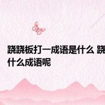 跷跷板打一成语是什么 跷跷板是什么成语呢