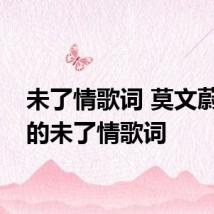 未了情歌词 莫文蔚演唱的未了情歌词