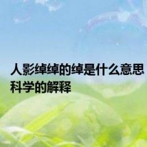 人影绰绰的绰是什么意思 有什么科学的解释