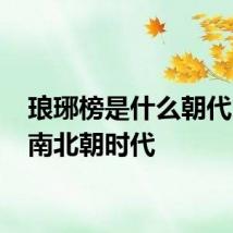 琅琊榜是什么朝代 属于南北朝时代