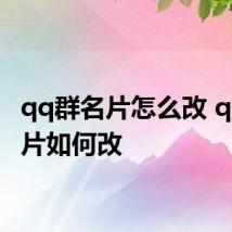 qq群名片怎么改 qq群名片如何改