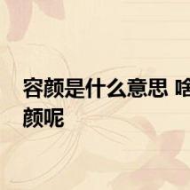 容颜是什么意思 啥是容颜呢