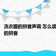 洗衣服的拼音声调 怎么读洗衣服的拼音
