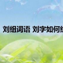 刘组词语 刘字如何组词