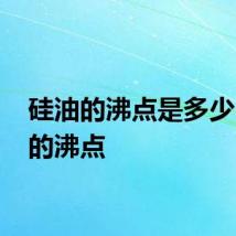 硅油的沸点是多少 硅油的沸点
