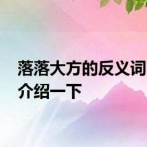 落落大方的反义词 简单介绍一下
