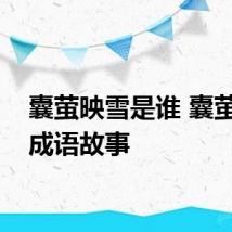 囊萤映雪是谁 囊萤映雪成语故事