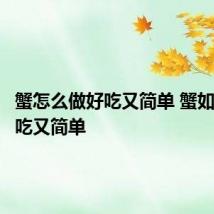 蟹怎么做好吃又简单 蟹如何做好吃又简单