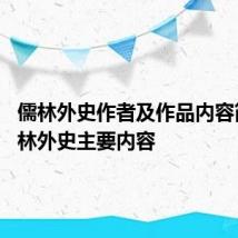 儒林外史作者及作品内容简介 儒林外史主要内容