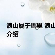 浪山属于哪里 浪山简单介绍