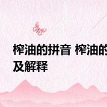 榨油的拼音 榨油的拼音及解释