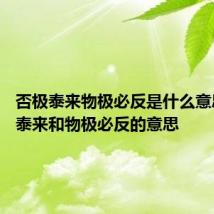 否极泰来物极必反是什么意思 否极泰来和物极必反的意思