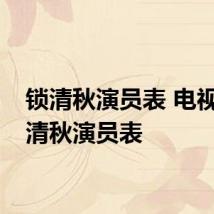 锁清秋演员表 电视剧锁清秋演员表