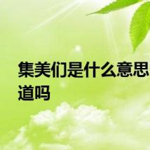 集美们是什么意思 你知道吗