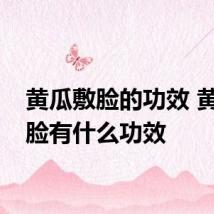 黄瓜敷脸的功效 黄瓜敷脸有什么功效
