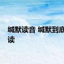 缄默读音 缄默到底怎么读