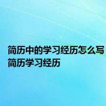 简历中的学习经历怎么写 如何写简历学习经历