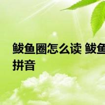 鲅鱼圈怎么读 鲅鱼圈的拼音