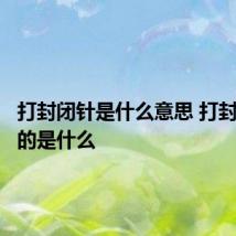 打封闭针是什么意思 打封闭针指的是什么