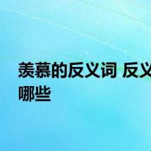 羡慕的反义词 反义词有哪些