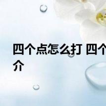 四个点怎么打 四个点简介