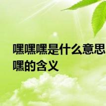 嘿嘿嘿是什么意思 嘿嘿嘿的含义