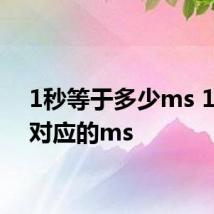 1秒等于多少ms 1秒所对应的ms