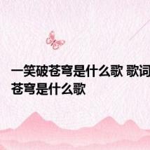 一笑破苍穹是什么歌 歌词一笑破苍穹是什么歌