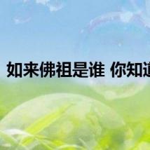 如来佛祖是谁 你知道吗