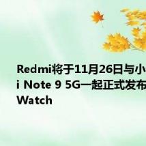 Redmi将于11月26日与小米Redmi Note 9 5G一起正式发布Redmi Watch