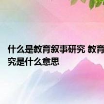 什么是教育叙事研究 教育叙事研究是什么意思