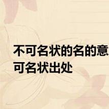 不可名状的名的意思 不可名状出处