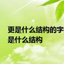 更是什么结构的字体 更是什么结构