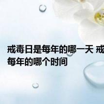 戒毒日是每年的哪一天 戒毒日是每年的哪个时间