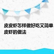 皮皮虾怎样做好吃又简单 香辣皮皮虾的做法