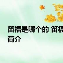 笛福是哪个的 笛福作品简介