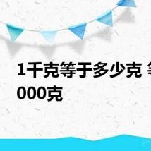 1千克等于多少克 等于1000克