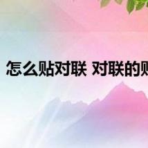 怎么贴对联 对联的贴法