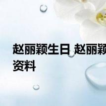 赵丽颖生日 赵丽颖个人资料