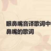 眼鼻嘴音译歌词中文 眼鼻嘴的歌词