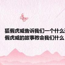 狐假虎威告诉我们一个什么道理 狐假虎威的故事教会我们什么