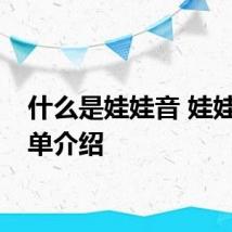 什么是娃娃音 娃娃音简单介绍
