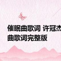 催眠曲歌词 许冠杰催眠曲歌词完整版