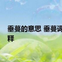 垂蔓的意思 垂蔓词语解释