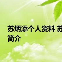 苏炳添个人资料 苏炳添简介