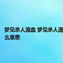 梦见杀人流血 梦见杀人流血是什么意思