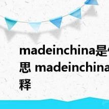 madeinchina是什么意思 madeinchina如何解释