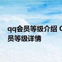 qq会员等级介绍 QQ会员等级详情