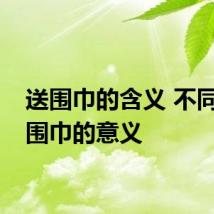 送围巾的含义 不同人送围巾的意义