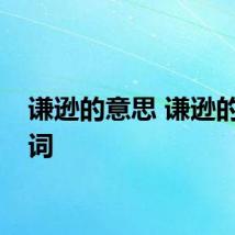 谦逊的意思 谦逊的近义词